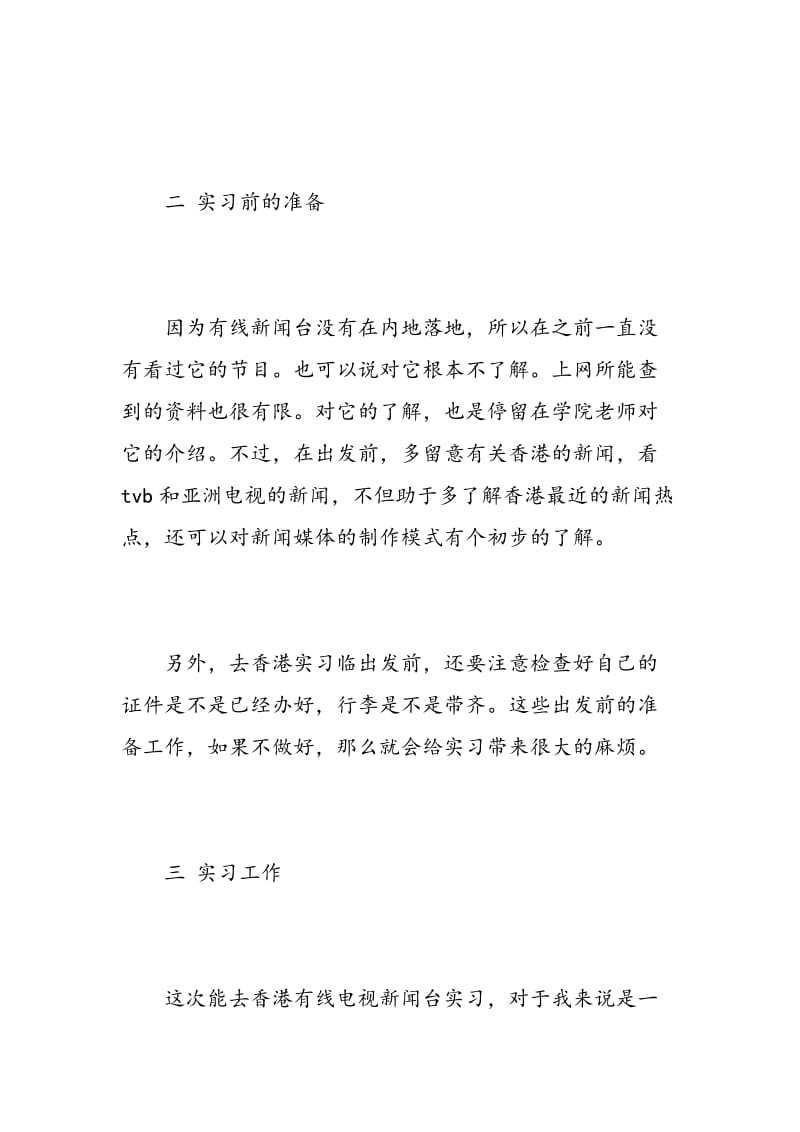 新闻专业实习报告.doc_第2页