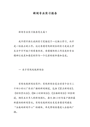 新闻专业实习报告.doc