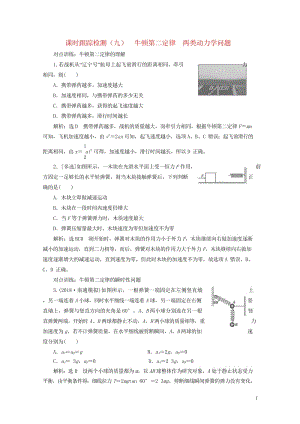 江苏专版2019高考物理一轮复习课时跟踪检测九牛顿第二定律两类动力学问题20180523389.wps