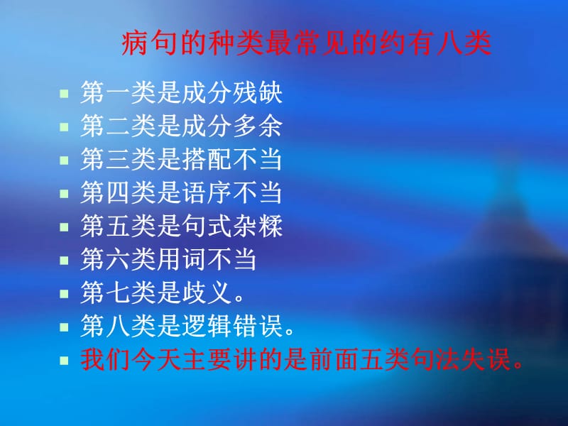 病句的种类最常见的约有八类名师编辑PPT课件.ppt_第2页