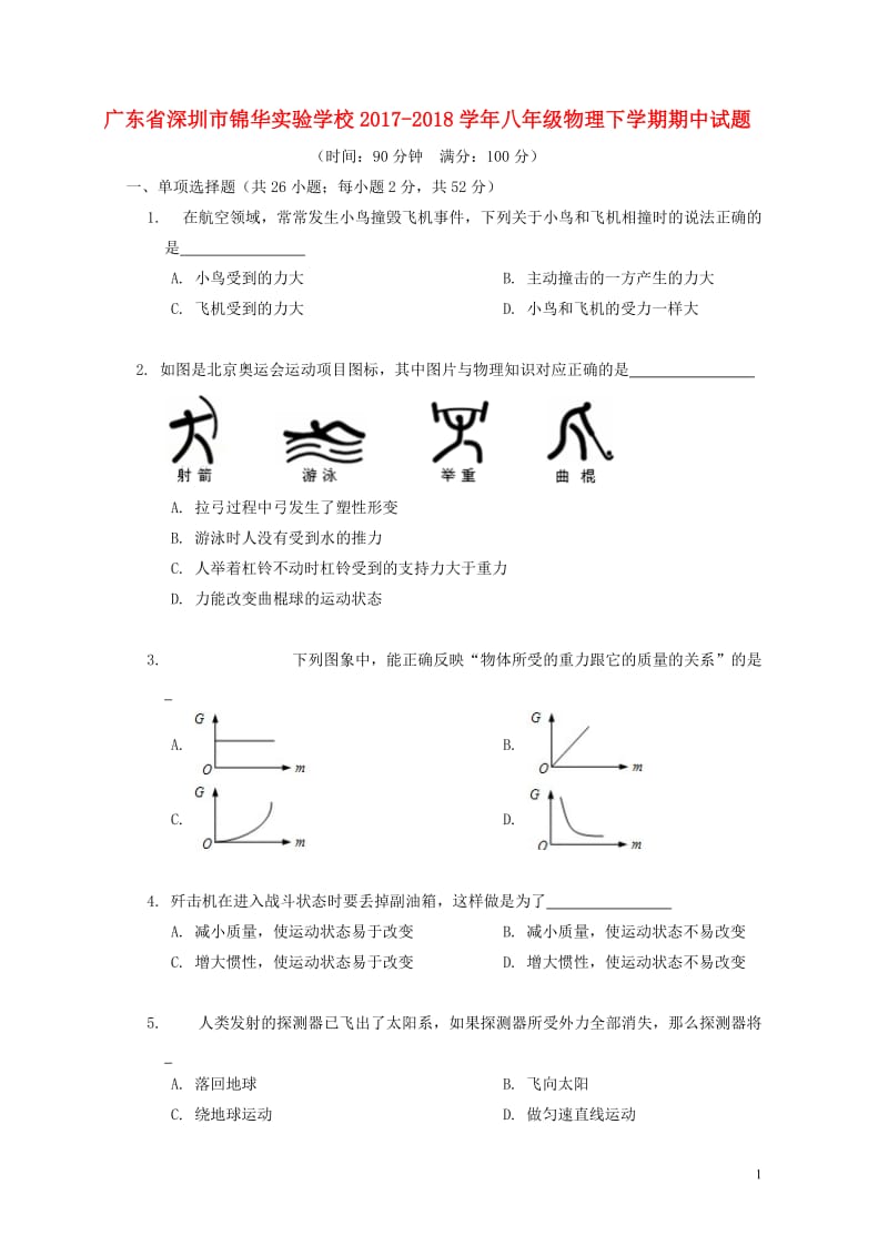 广东省深圳市锦华实验学校2017_2018学年八年级物理下学期期中试题新人教版20180523179.doc_第1页