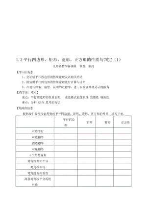 最新1.3平行四边形、矩形、菱形、正方形的性质与判定名师精心制作资料.doc