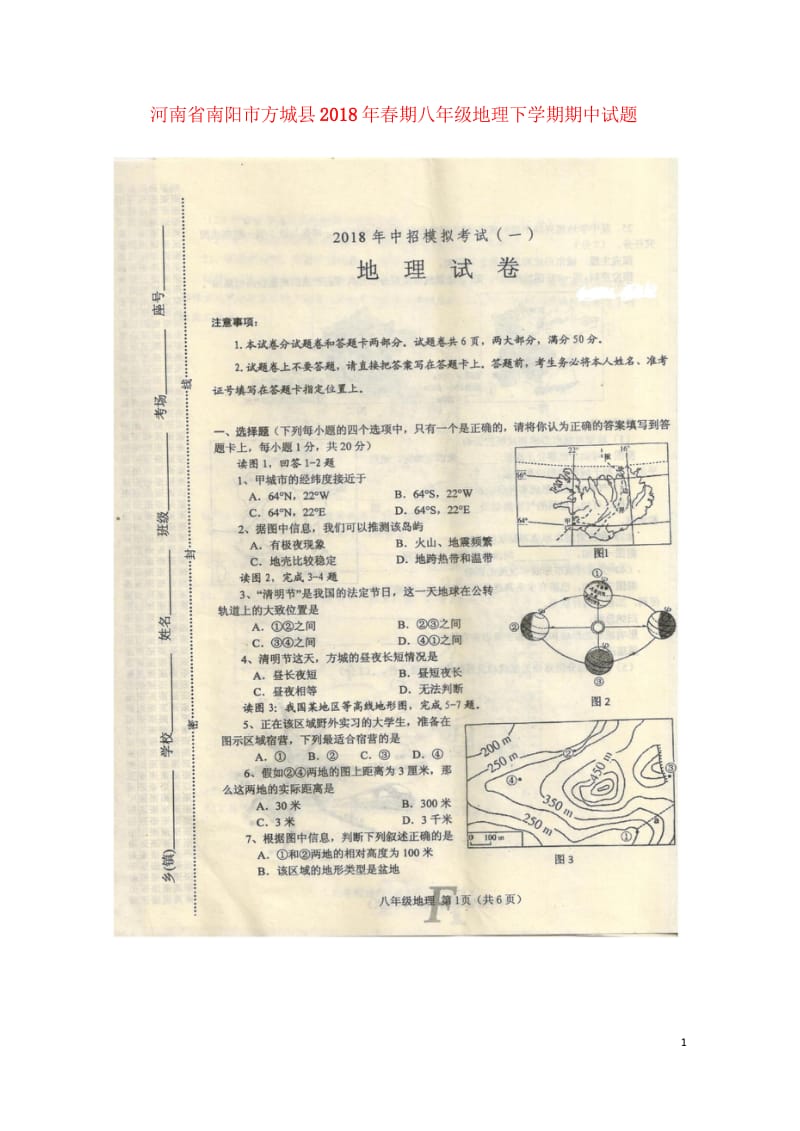 河南省南阳市方城县2018年春期八年级地理下学期期中试题扫描版新人教版20180523122.wps_第1页