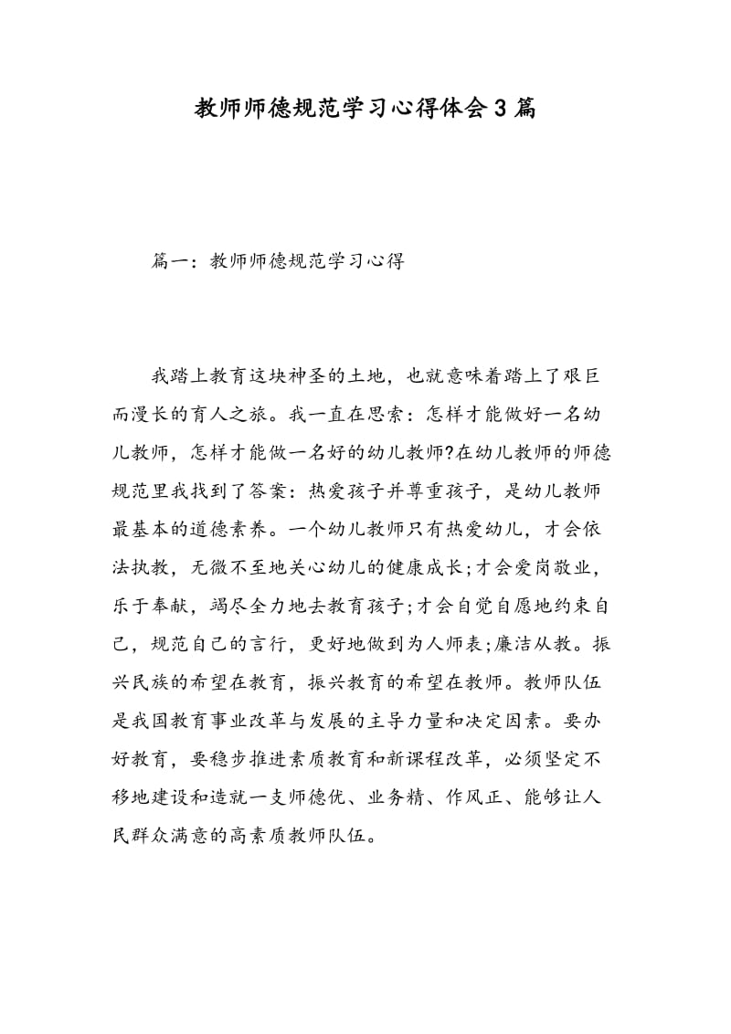 教师师德规范学习心得体会3篇.doc_第1页