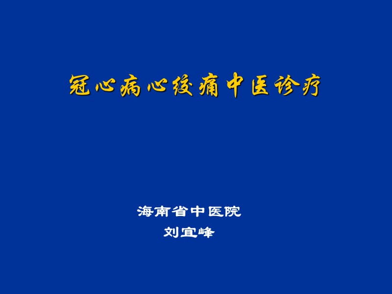 冠心病心绞痛中医诊疗2名师编辑PPT课件.ppt_第1页