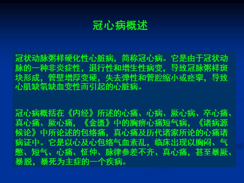 冠心病心绞痛中医诊疗2名师编辑PPT课件.ppt_第2页