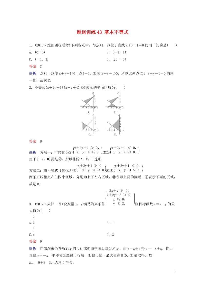 2019版高考数学一轮总复习第七章不等式及推理与证明题组训练43基本不等式理201805154100.doc_第1页