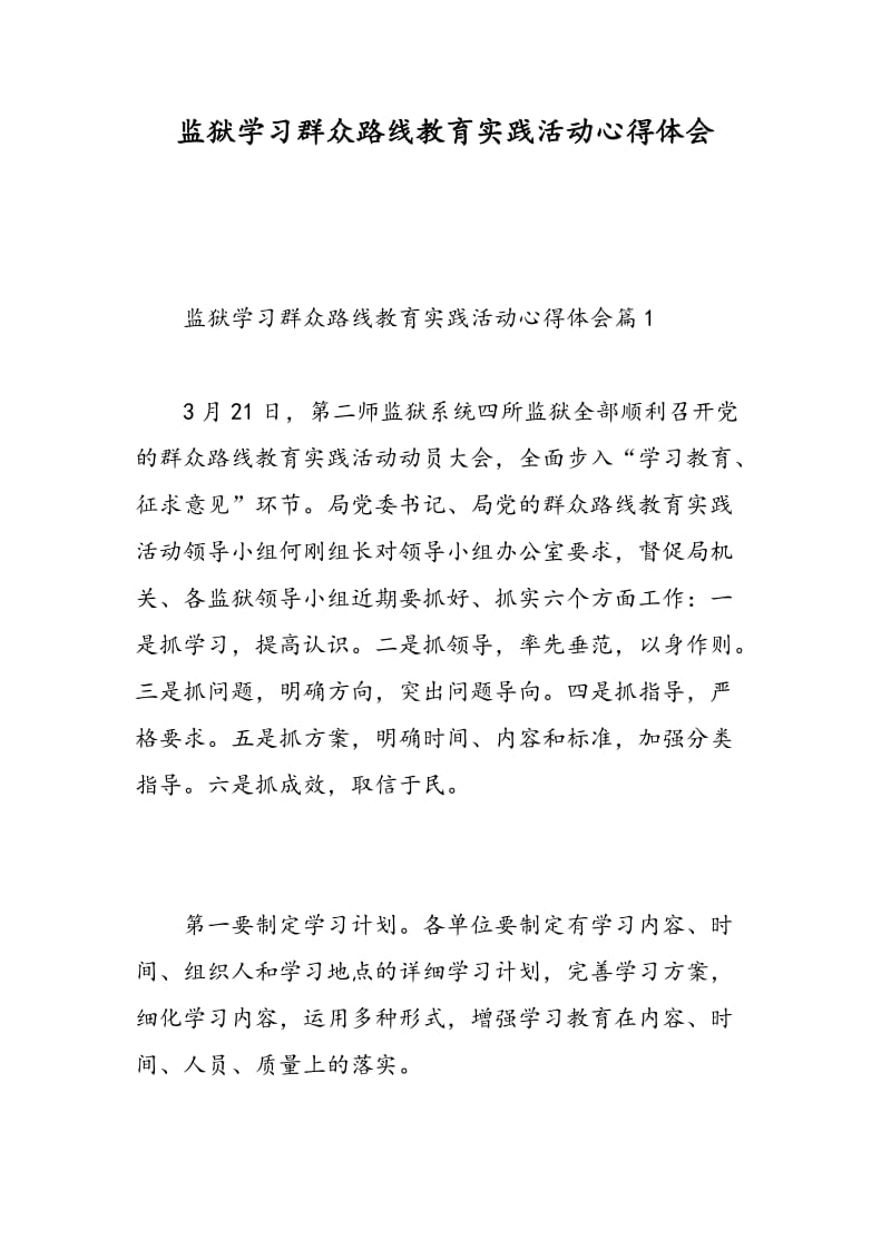 监狱学习群众路线教育实践活动心得体会.doc_第1页