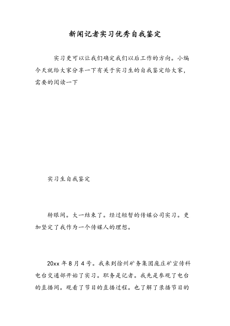 新闻记者实习优秀自我鉴定.doc_第1页