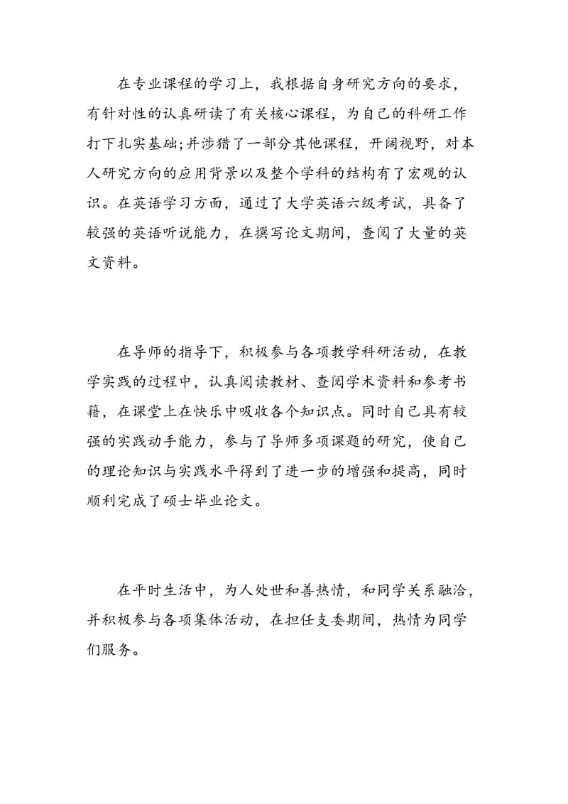 研究生毕业自我鉴定总结.doc_第2页