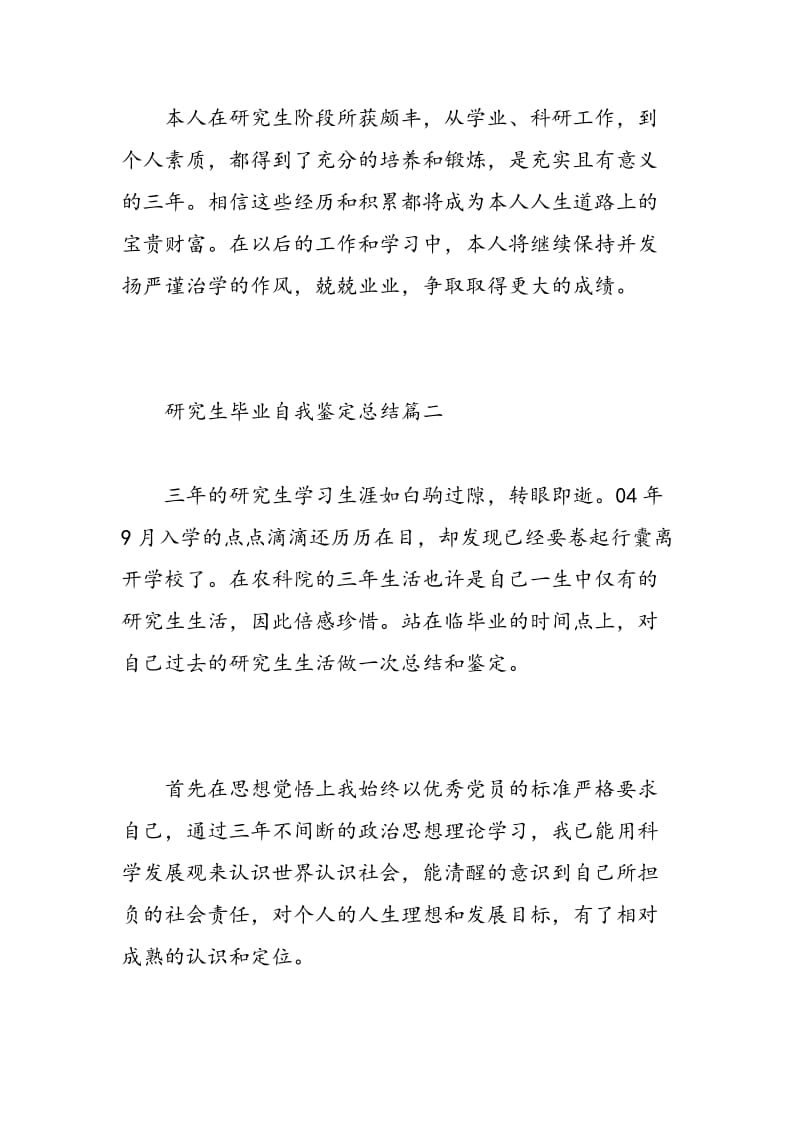 研究生毕业自我鉴定总结.doc_第3页