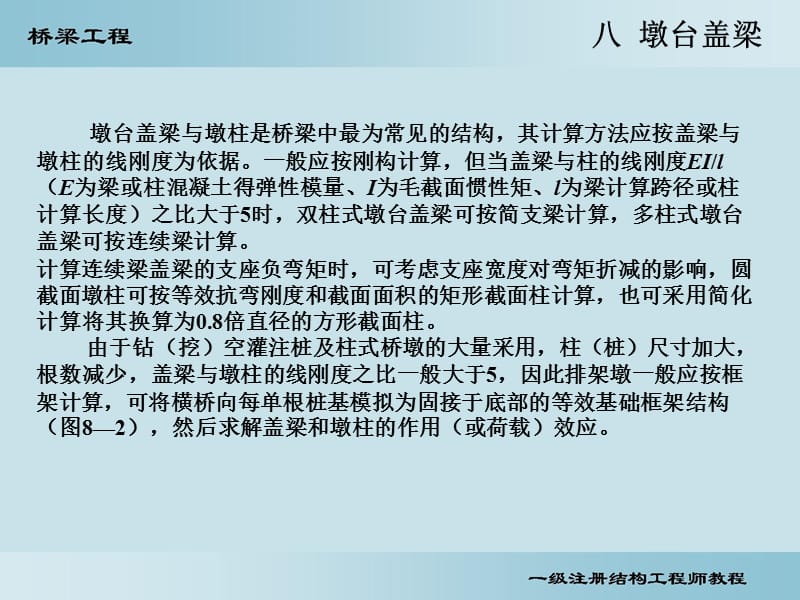 桥梁8—墩柱盖梁计算名师编辑PPT课件.ppt_第1页