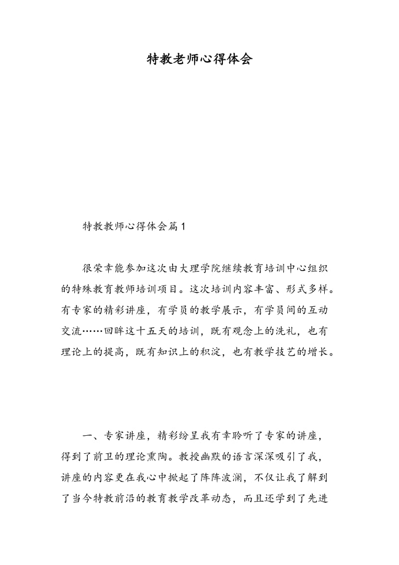 特教老师心得体会.doc_第1页