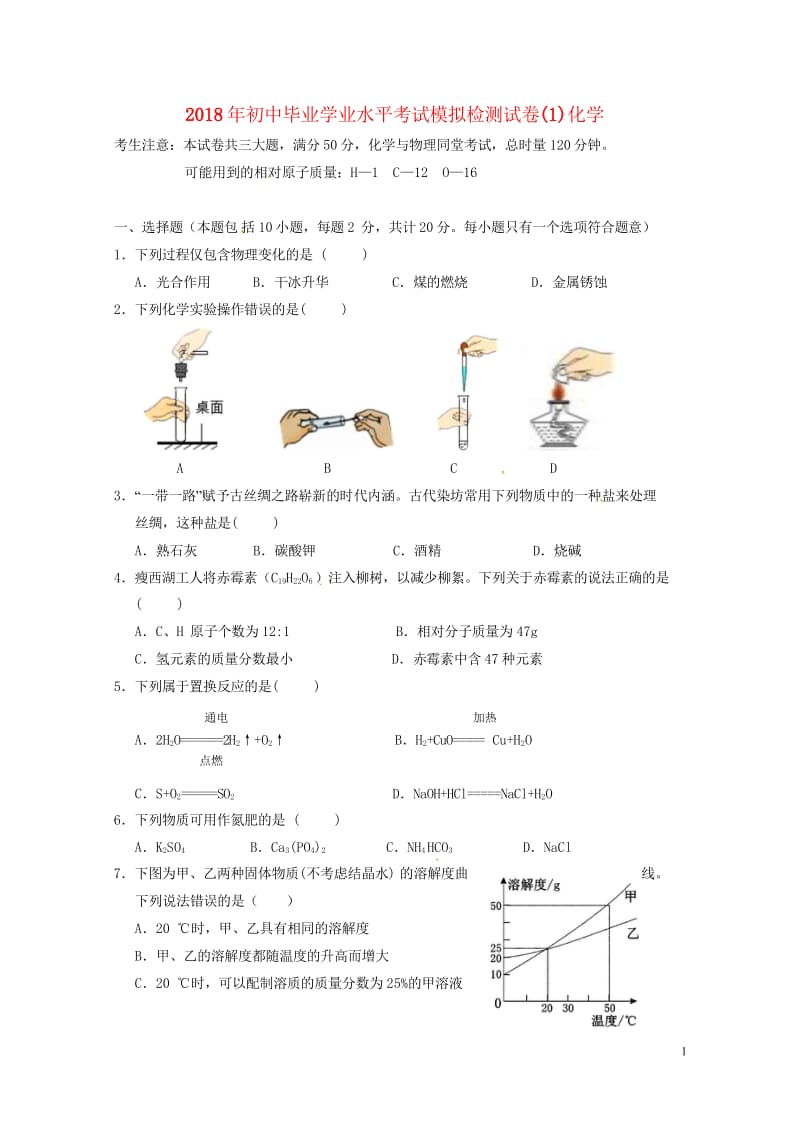 湖南省张家界市永定区2018届九年级化学第一次模拟考试试题20180523330.wps_第1页