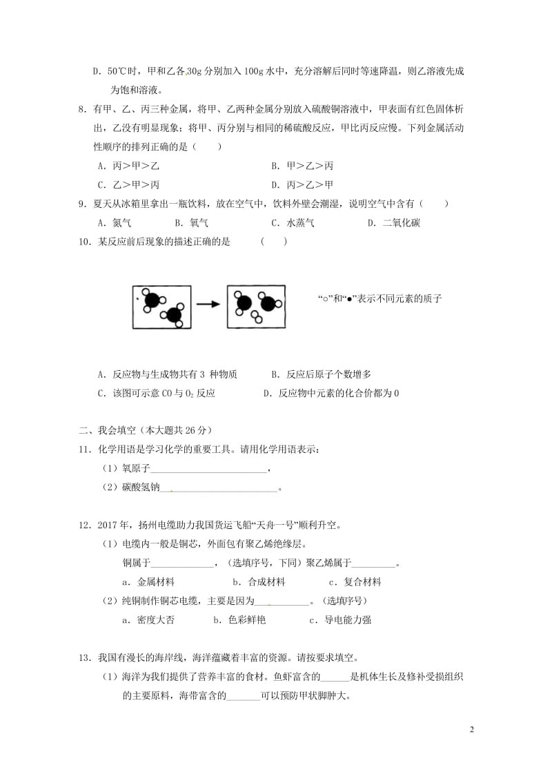 湖南省张家界市永定区2018届九年级化学第一次模拟考试试题20180523330.wps_第2页