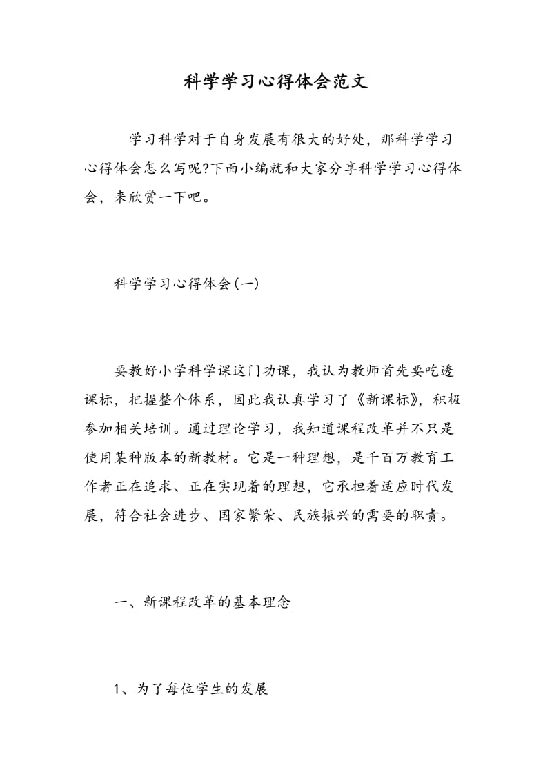 科学学习心得体会范文.doc_第1页