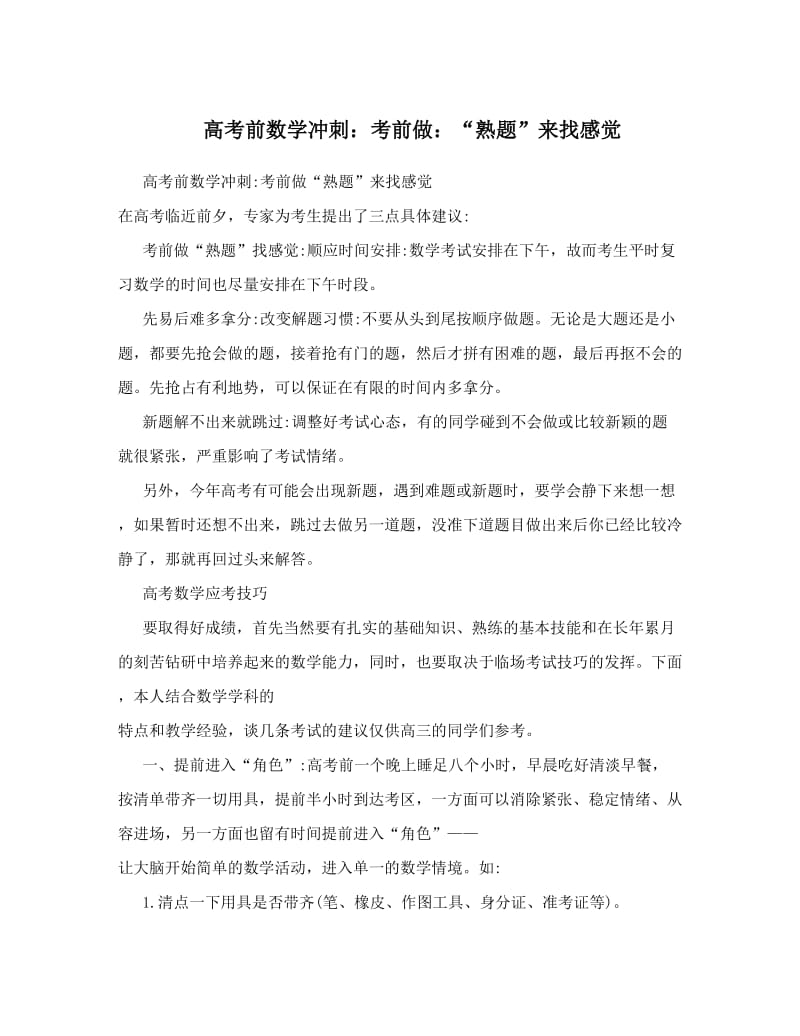 最新高考前数学冲刺：考前做：“熟题”来找感觉优秀名师资料.doc_第1页