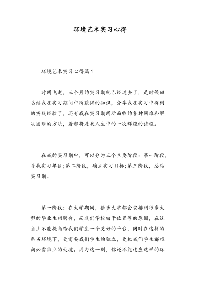 环境艺术实习心得.doc_第1页