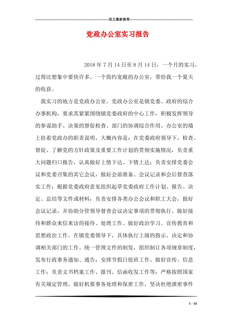 党政办公室实习报告.doc_第1页