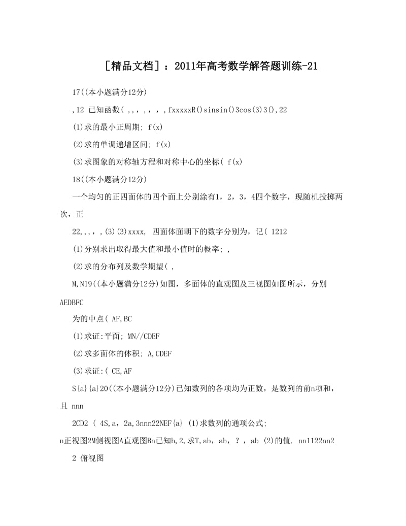 最新［精品文档］：高考数学解答题训练-21优秀名师资料.doc_第1页