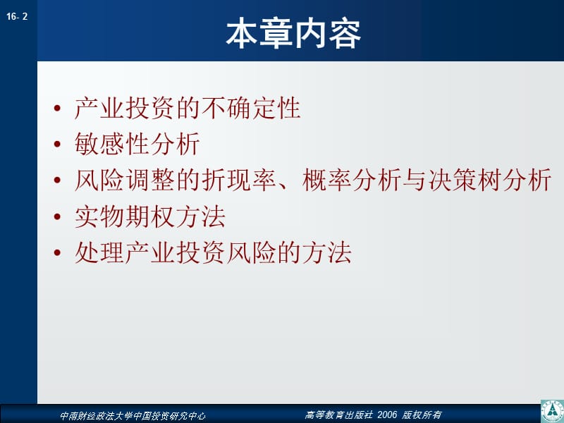 第16章不确定条件下的产业投资决策名师编辑PPT课件.ppt_第2页