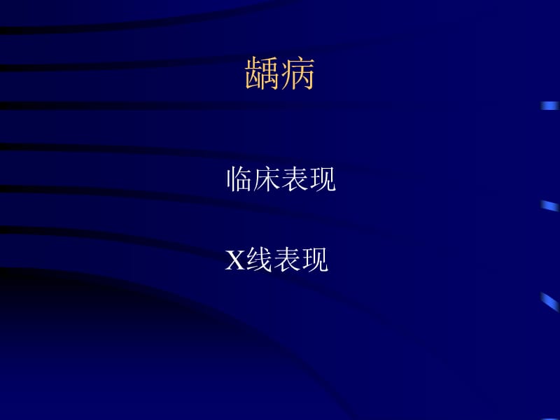 牙及牙周组织病变X线诊断名师编辑PPT课件.ppt_第2页