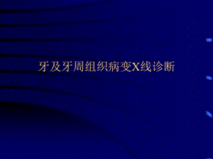 牙及牙周组织病变X线诊断名师编辑PPT课件.ppt