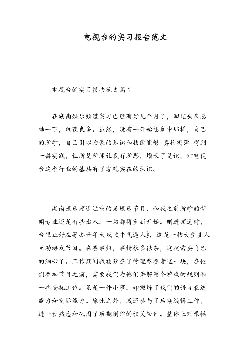 电视台的实习报告范文.doc_第1页