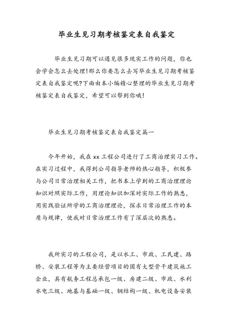 毕业生见习期考核鉴定表自我鉴定.doc_第1页