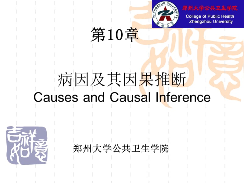 病因及其因果推断CausesandCausalInference课件名师编辑PPT课件.ppt_第1页