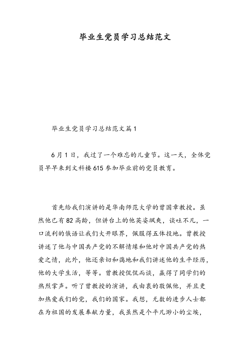 毕业生党员学习总结范文.doc_第1页