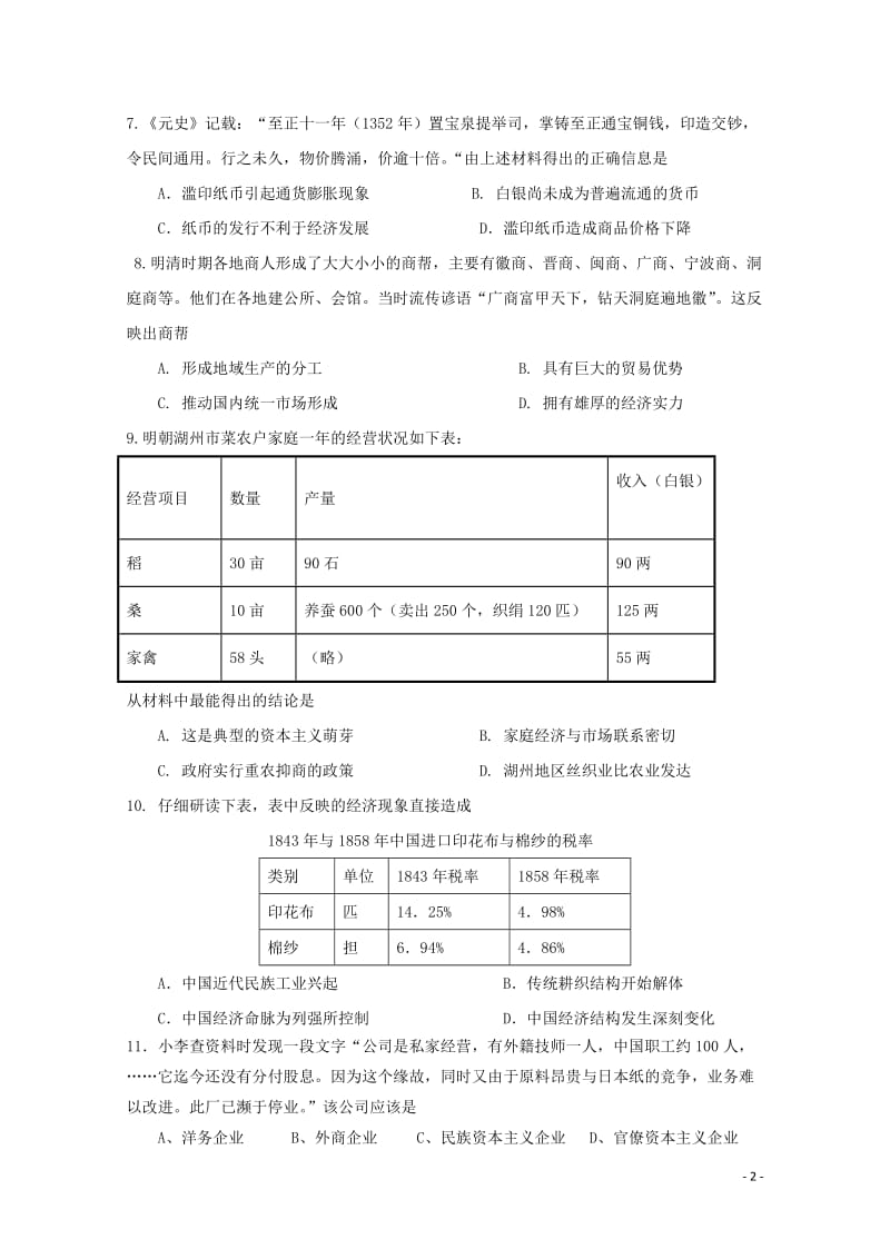 福建省三明市第一中学2017_2018学年高一历史下学期期中试题201805241179.doc_第2页