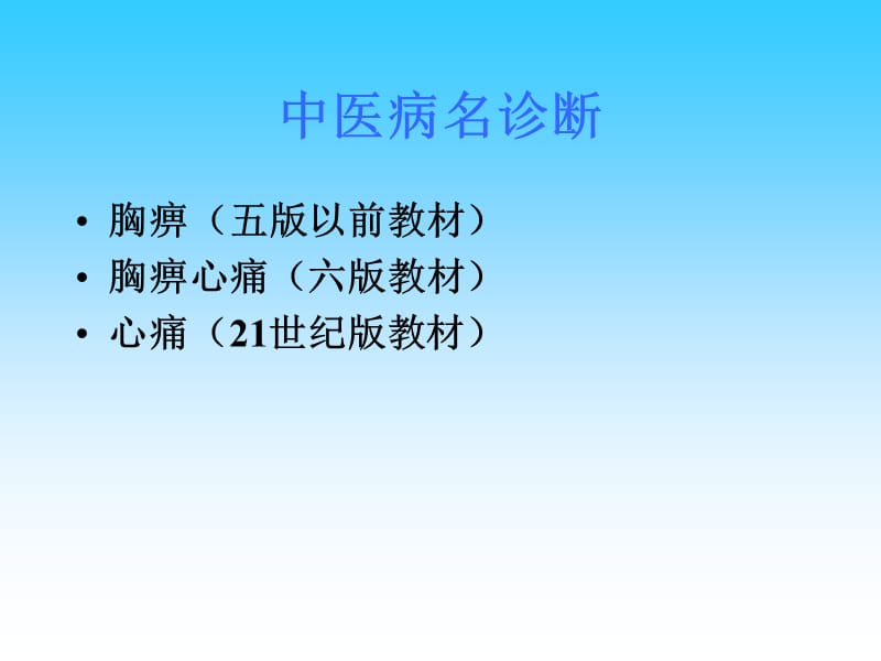 冠心病心绞痛王清海名师编辑PPT课件.ppt_第3页