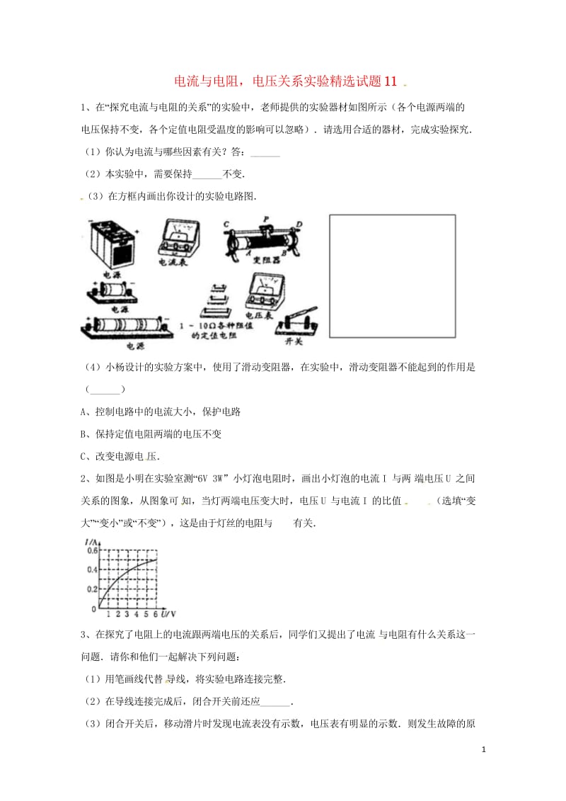 吉林省吉林市中考物理综合复习电流与电阻电压关系实验精选试题11无答案新人教版20180522265.wps_第1页