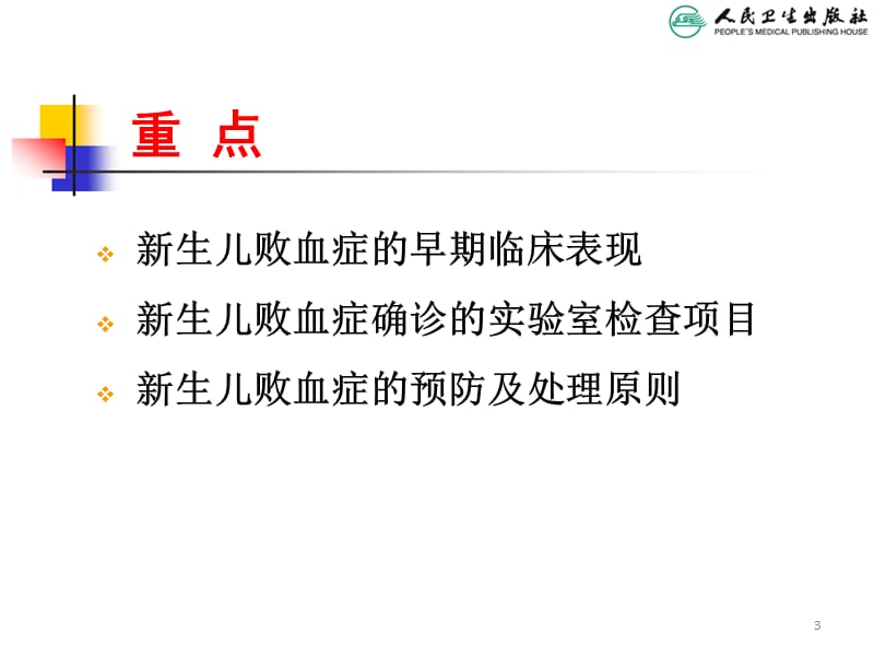 新生儿败血症名师编辑PPT课件.ppt_第3页