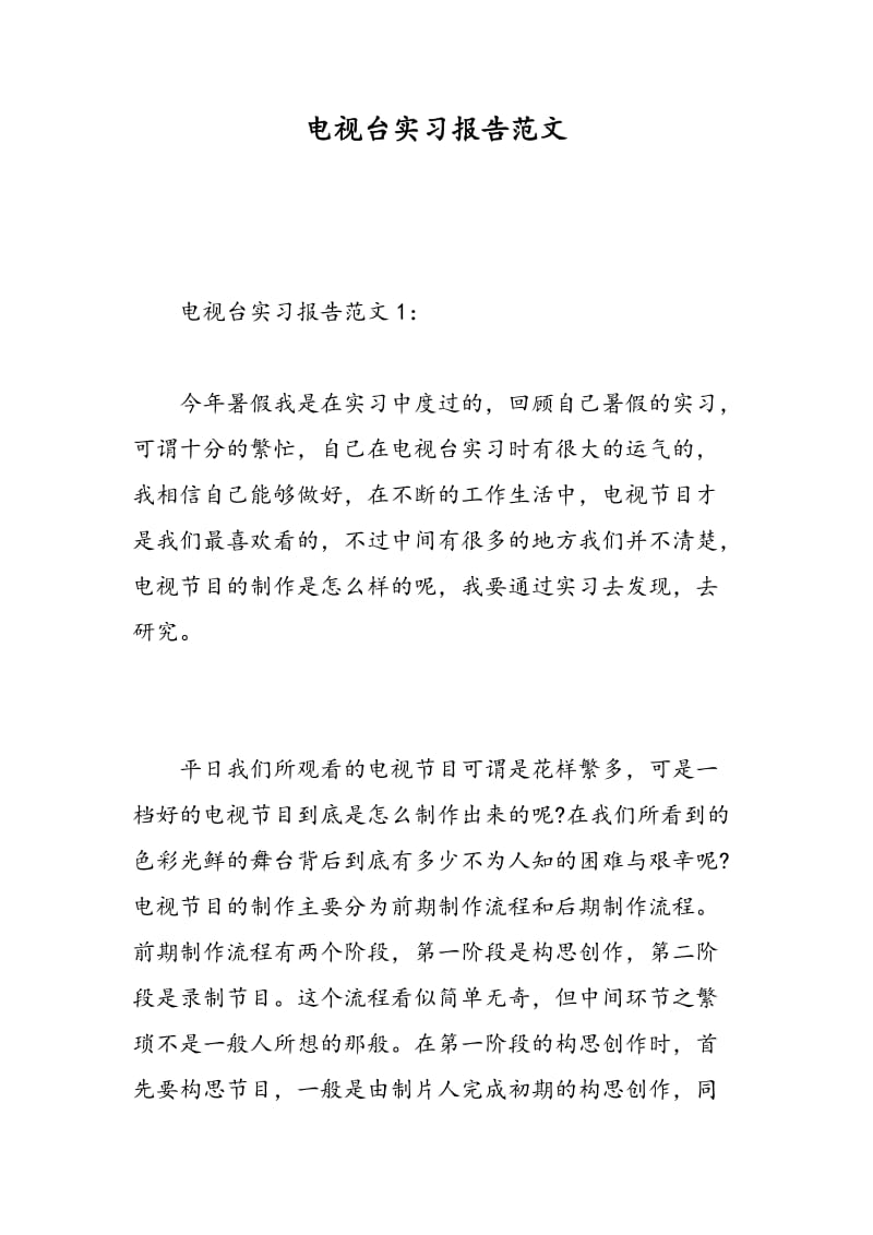 电视台实习报告范文.doc_第1页