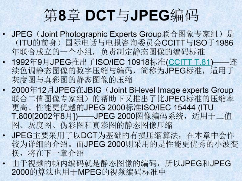 第8章DCT与JPEG编码ppt课件名师编辑PPT课件.ppt_第1页