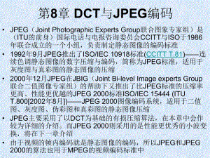 第8章DCT与JPEG编码ppt课件名师编辑PPT课件.ppt