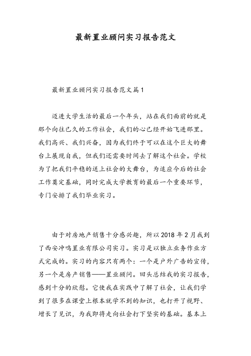 最新置业顾问实习报告范文.doc_第1页