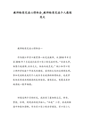 教师轮岗交流心得体会_教师轮岗交流个人感想范文.doc