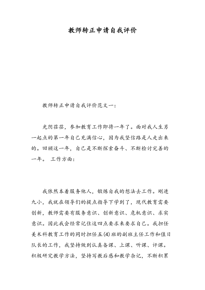 教师转正申请自我评价.doc_第1页