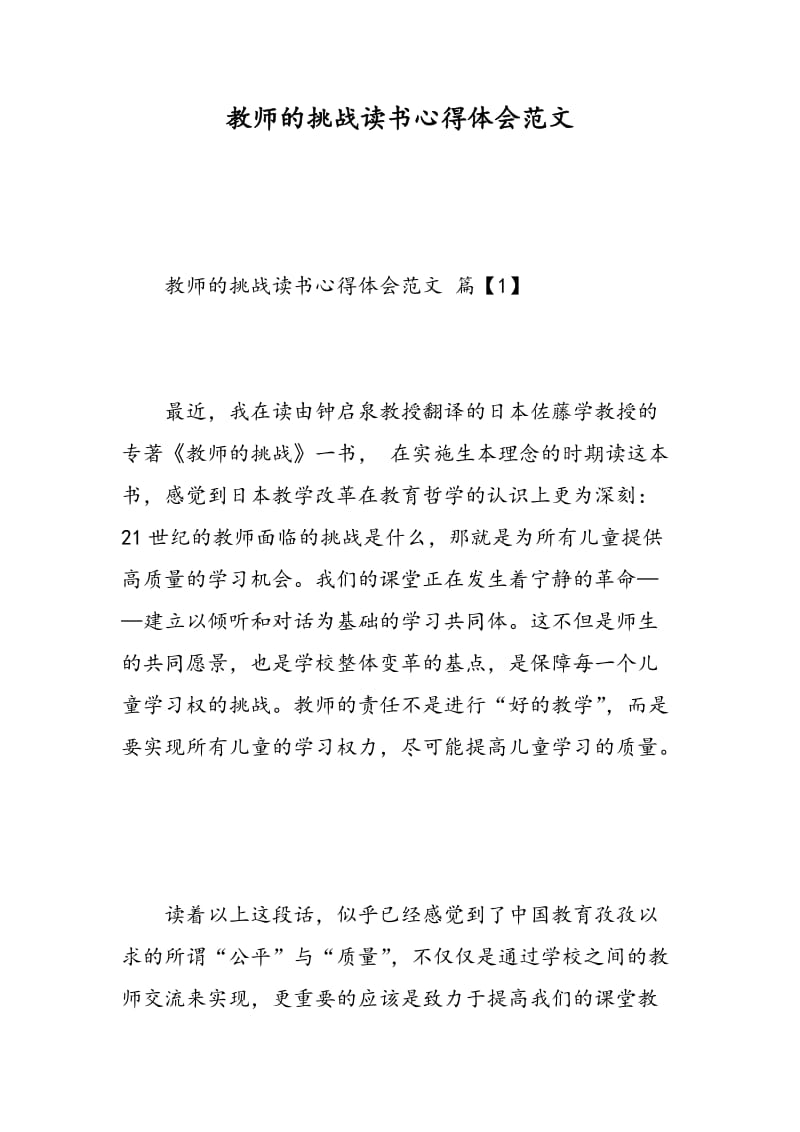 教师的挑战读书心得体会范文.doc_第1页