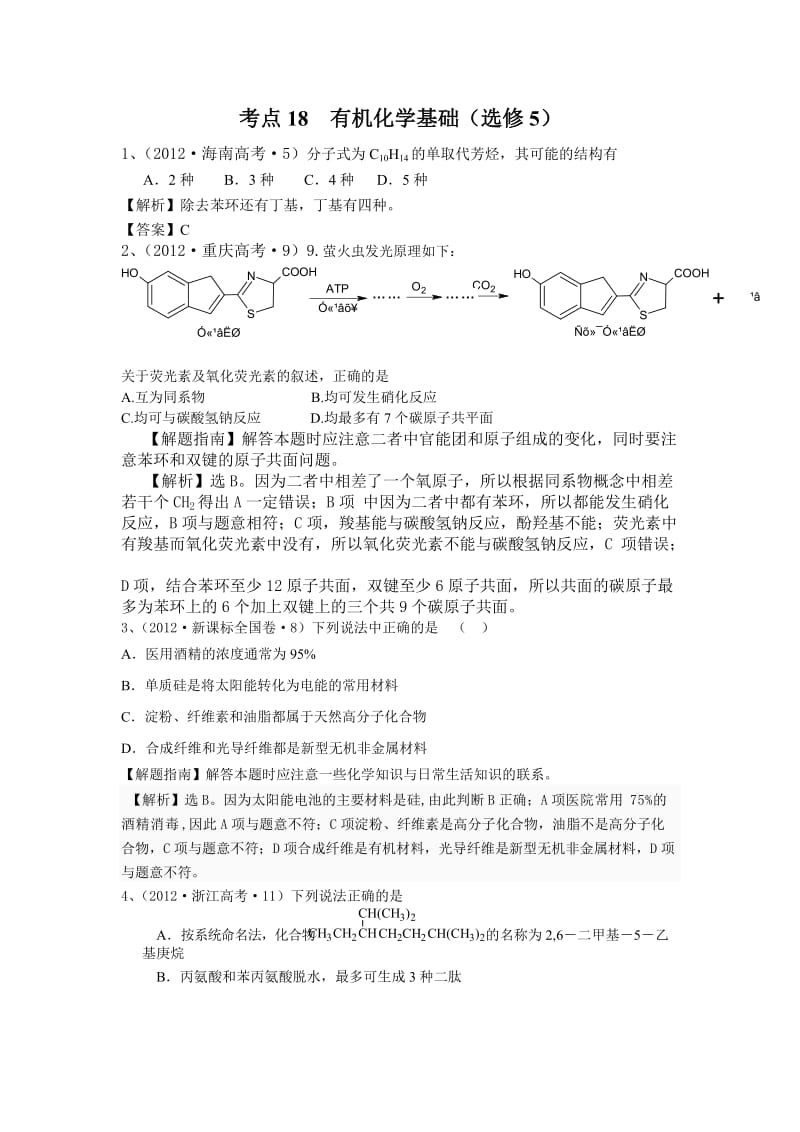 最新高考化学分类解析：有机化学基础优秀名师资料.doc