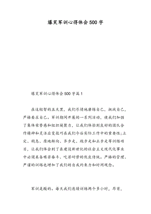 爆笑军训心得体会500字.doc