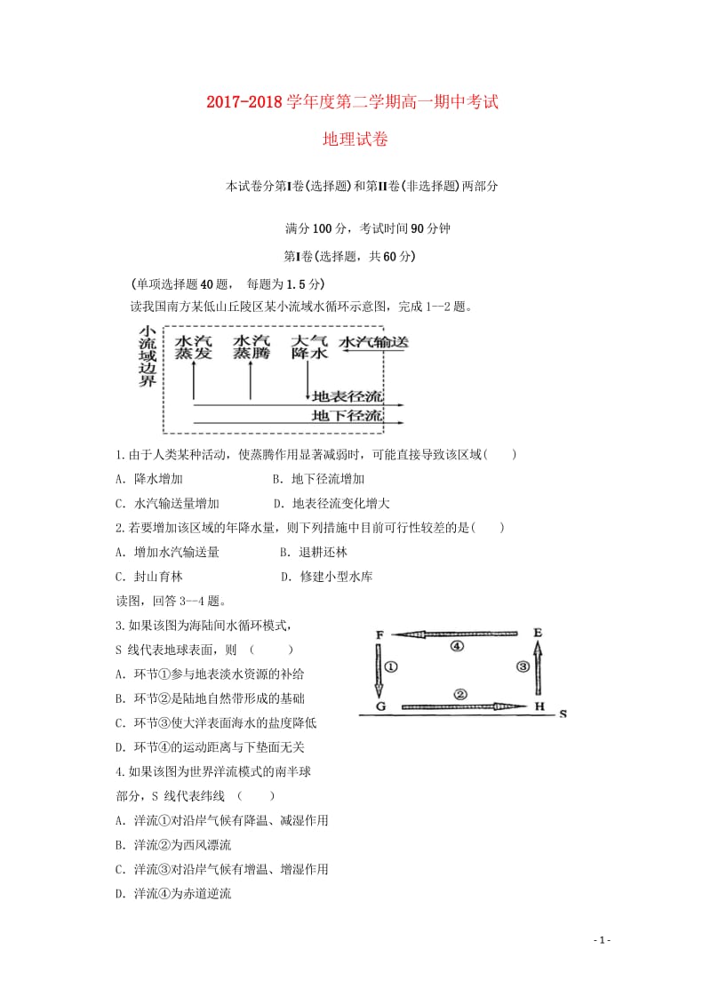 黑龙江省富锦第一中学2017_2018学年高一地理下学期期中试题201805290322.wps_第1页