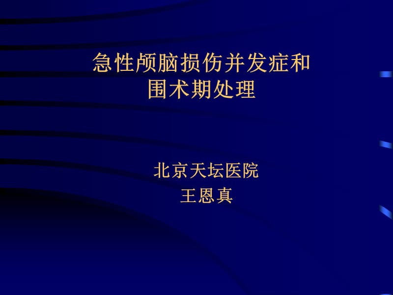 急性颅脑损伤并发症和围术期处理名师编辑PPT课件.ppt_第1页