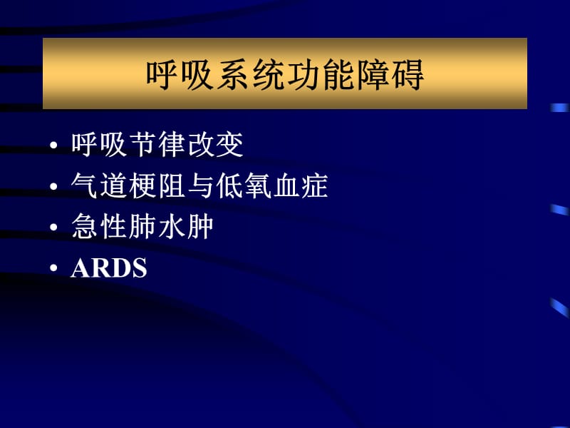 急性颅脑损伤并发症和围术期处理名师编辑PPT课件.ppt_第2页