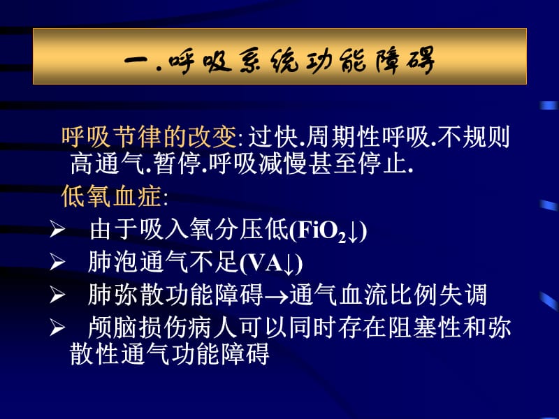 急性颅脑损伤并发症和围术期处理名师编辑PPT课件.ppt_第3页