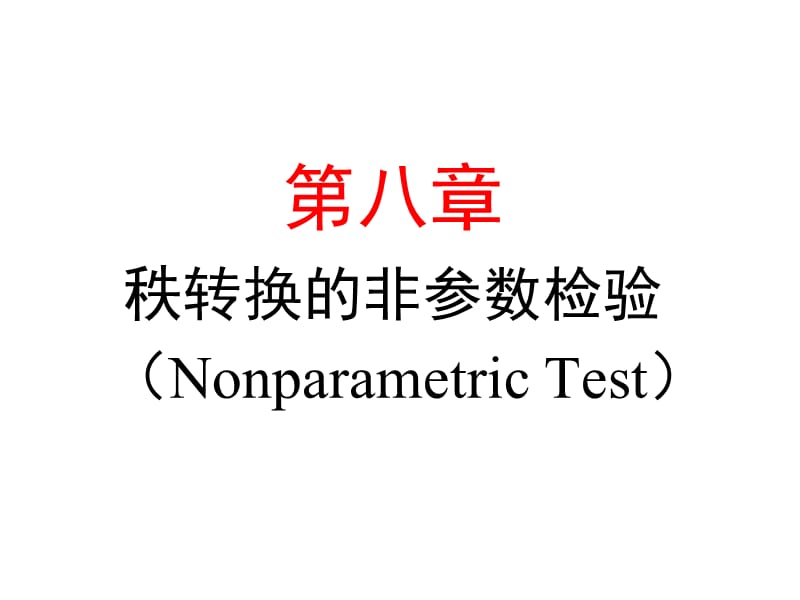 第八章秩转换的非参数检验NonparametricTest名师编辑PPT课件.ppt_第1页