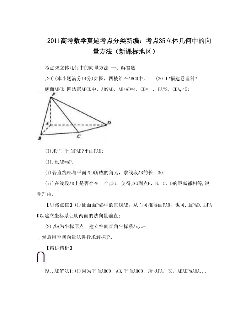 最新高考数学真题考点分类新编：考点35立体几何中的向量方法（新课标地区）优秀名师资料.doc_第1页